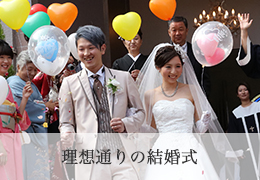 理想通りの結婚式