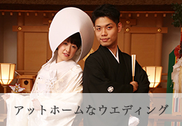 アットホームなウエディング