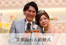 笑顔溢れる結婚式