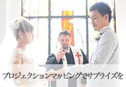 プロジェクションマッピングでサプライズを