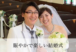 賑やかで楽しい結婚式