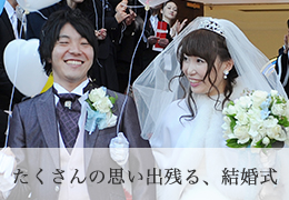 たくさんの思い出残る、結婚式