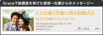 Graceで披露宴を挙げた感想~先輩からのメッセージ~