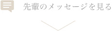 先輩のメッセージを見る
