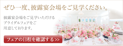 ブライダルフェアの日程を確認する