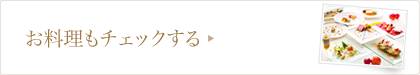 お料理もチェックする