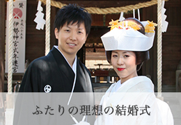 ふたりの理想の結婚式