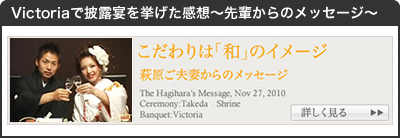Victoriaで披露宴を挙げた感想～先輩からのメッセージ～