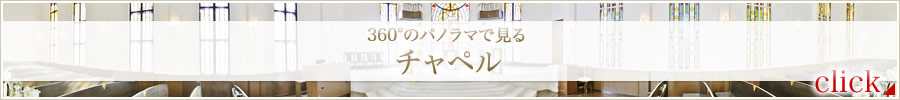 360°のパノラマで見るチャペル
