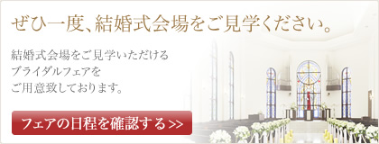 ブライダルフェアの日程を確認する